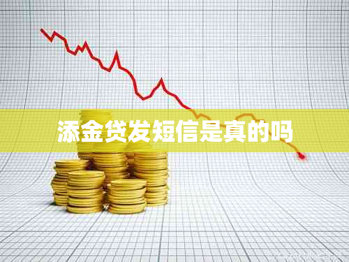 添金贷发短信是真的吗