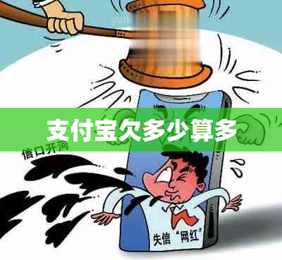 支付宝欠多少算多