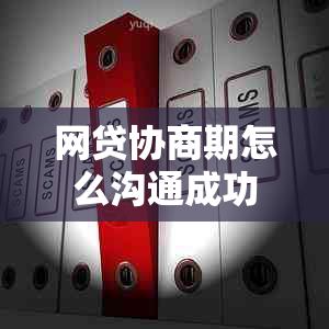 网贷协商期怎么沟通成功