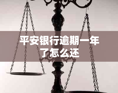 平安银行逾期一年了怎么还