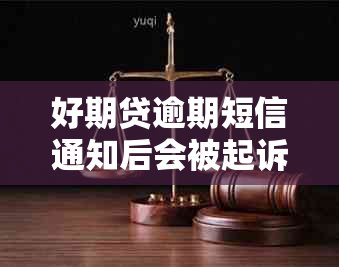 好期贷逾期短信通知后会被起诉吗