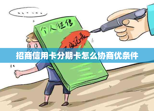 招商信用卡分期卡怎么协商优条件