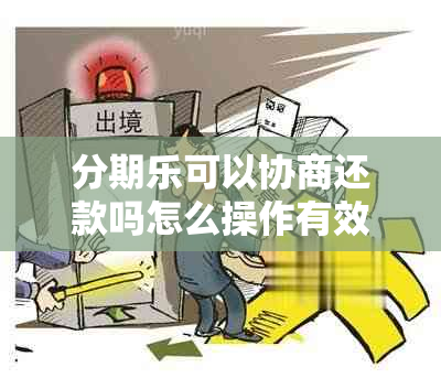 分期乐可以协商还款吗怎么操作有效果