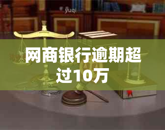 网商银行逾期超过10万