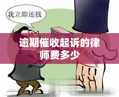 逾期起诉的律师费多少