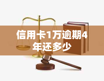 信用卡1万逾期4年还多少