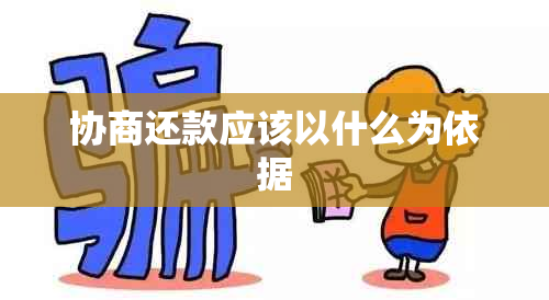 协商还款应该以什么为依据