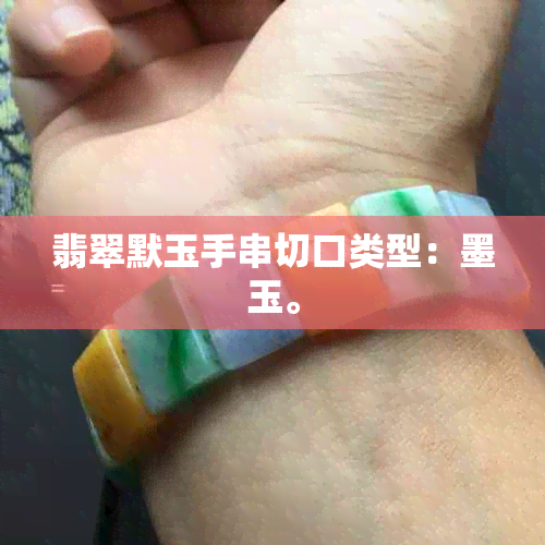 翡翠默玉手串切口类型：墨玉。