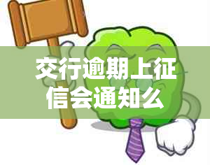 交行逾期上会通知么