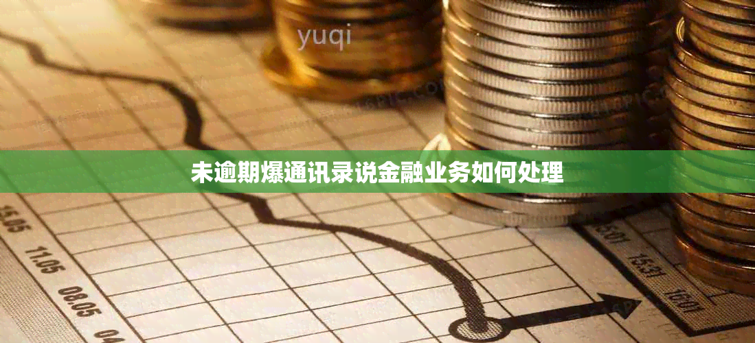 未逾期爆通讯录说金融业务如何处理