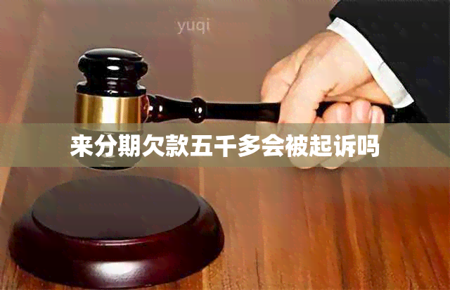 来分期欠款五千多会被起诉吗