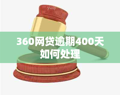 360网贷逾期400天如何处理