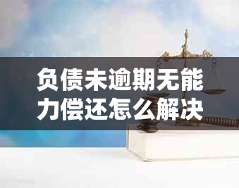 负债未逾期无能力偿还怎么解决