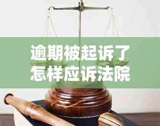 逾期被起诉了怎样应诉法院怎么应对