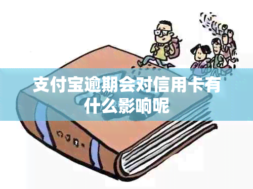 支付宝逾期会对信用卡有什么影响呢