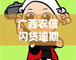 广西农信闪贷逾期怎么处理