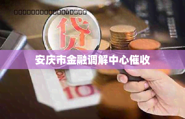 安庆市金融调解中心