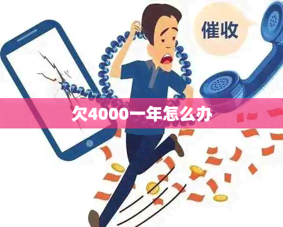 欠4000一年怎么办