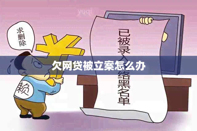 欠网贷被立案怎么办