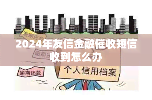 2024年友信金融短信收到怎么办