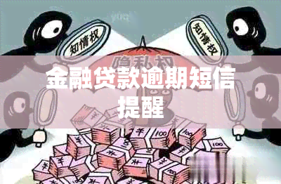 金融贷款逾期短信提醒