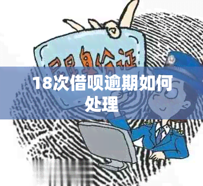 18次借呗逾期如何处理