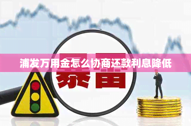 浦发万用金怎么协商还款利息降低