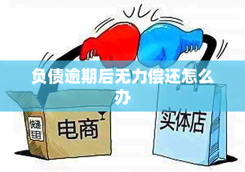 负债逾期后无力偿还怎么办