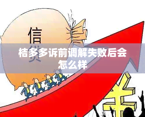 桔多多诉前调解失败后会怎么样