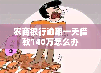 农商银行逾期一天借款140万怎么办