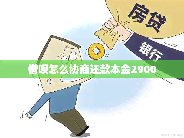 借呗怎么协商还款本金2900