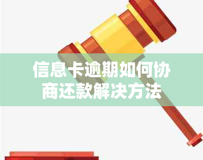 信息卡逾期如何协商还款解决方法