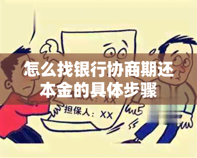 怎么找银行协商期还本金的具体步骤