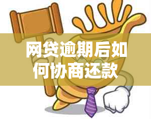 网贷逾期后如何协商还款及避免逾期费用增加