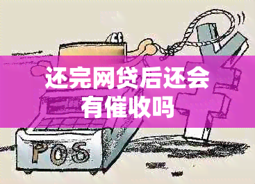 还完网贷后还会有吗