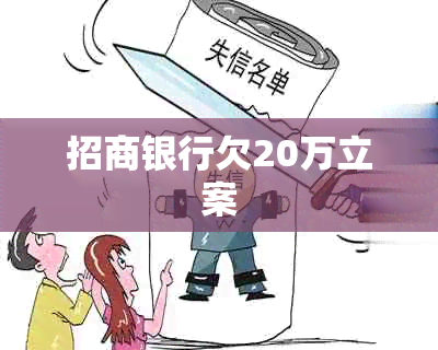 招商银行欠20万立案