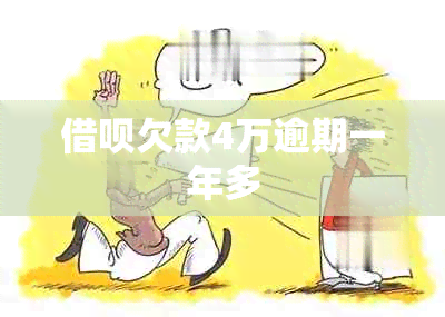 借呗欠款4万逾期一年多