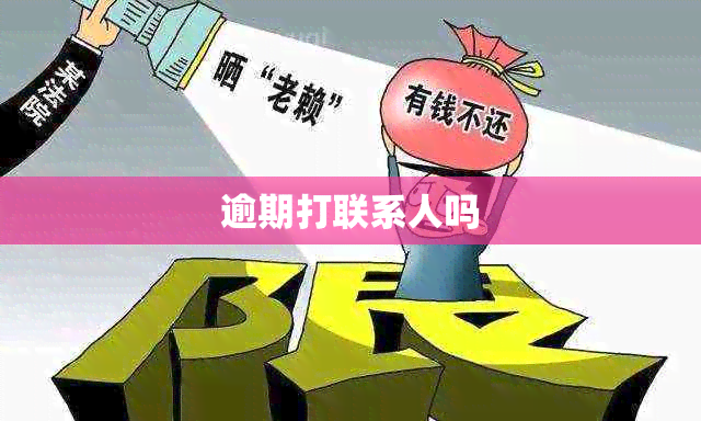 逾期打联系人吗