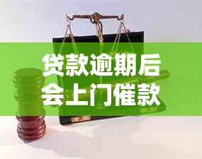 贷款逾期后会上门催款吗