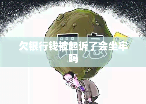 欠银行钱被起诉了会坐牢吗