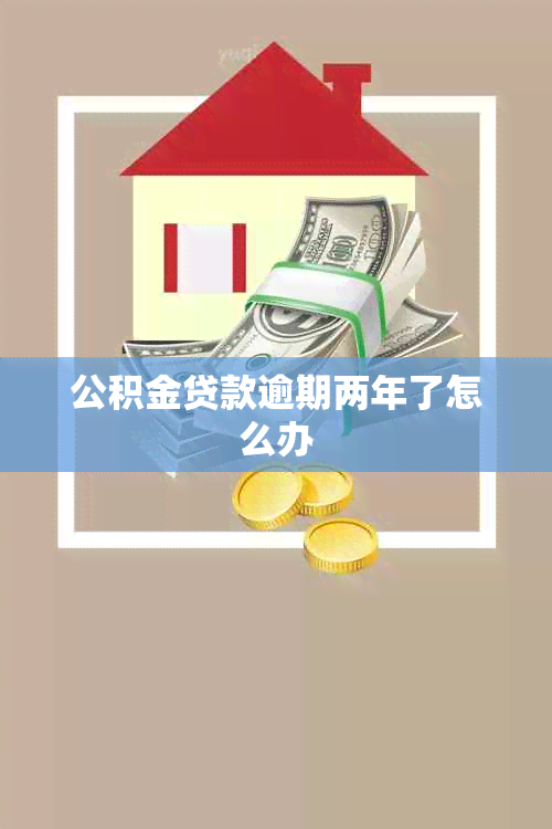 公积金贷款逾期两年了怎么办