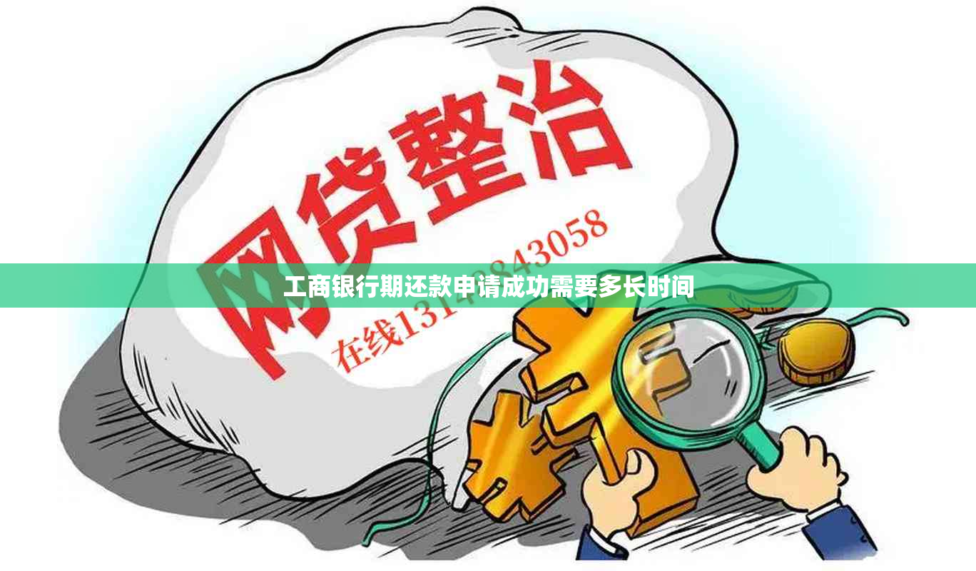 工商银行期还款申请成功需要多长时间