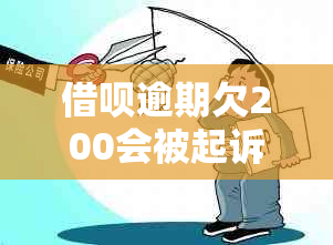 借呗逾期欠200会被起诉吗