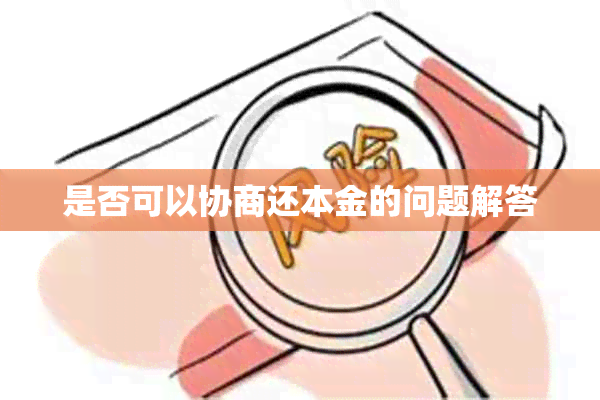 是否可以协商还本金的问题解答