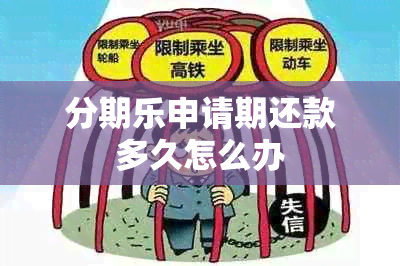 分期乐申请期还款多久怎么办