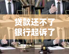 贷款还不了银行起诉了怎么办