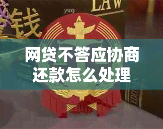 网贷不答应协商还款怎么处理