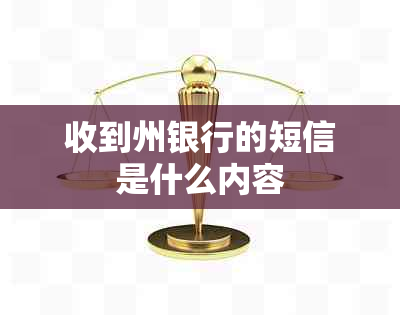 收到州银行的短信是什么内容