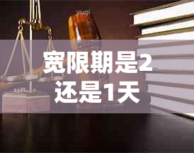 宽限期是2还是1天