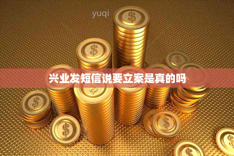 兴业发短信说要立案是真的吗